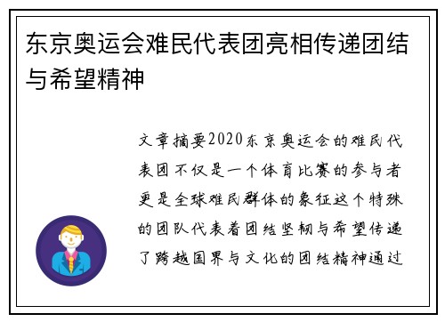 东京奥运会难民代表团亮相传递团结与希望精神