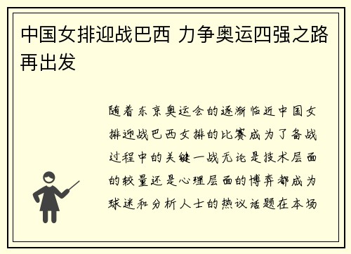 中国女排迎战巴西 力争奥运四强之路再出发