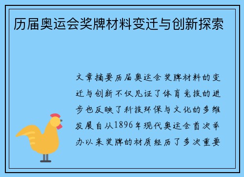 历届奥运会奖牌材料变迁与创新探索