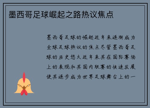 墨西哥足球崛起之路热议焦点 墨西哥足球崛起之路热议焦点