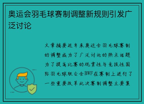 奥运会羽毛球赛制调整新规则引发广泛讨论 奥运会羽毛球赛制调整新规则引发广泛讨论