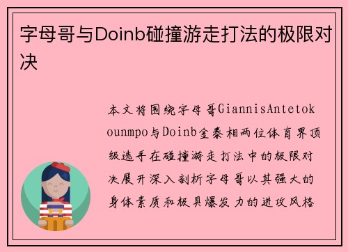 字母哥与Doinb碰撞游走打法的极限对决 字母哥与Doinb碰撞游走打法的极限对决