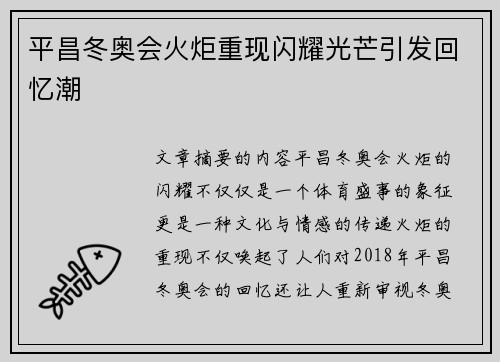 平昌冬奥会火炬重现闪耀光芒引发回忆潮 平昌冬奥会火炬重现闪耀光芒引发回忆潮