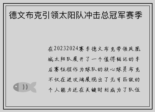 德文布克引领太阳队冲击总冠军赛季