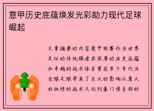 意甲历史底蕴焕发光彩助力现代足球崛起 意甲历史底蕴焕发光彩助力现代足球崛起