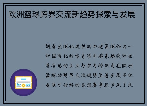 欧洲篮球跨界交流新趋势探索与发展