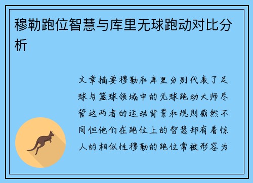 穆勒跑位智慧与库里无球跑动对比分析