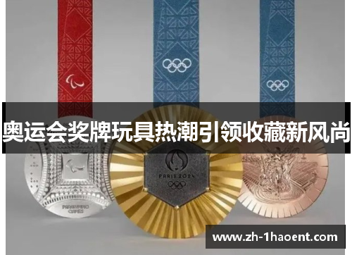 奥运会奖牌玩具热潮引领收藏新风尚